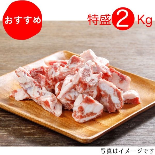 画像1: 【期間限定10％off】【特盛】骨までとろとろ！軟骨肉（500g×4p）〈１パックあたり530円〉 (1)