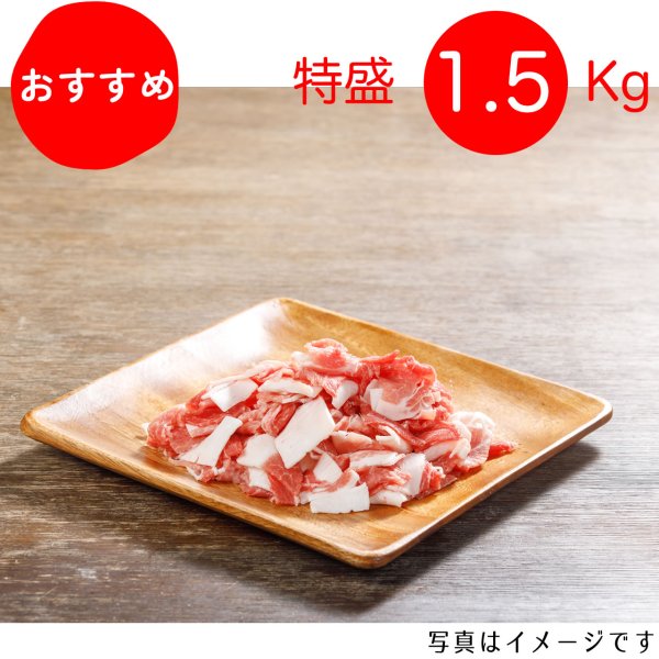 画像1: 【期間限定10％off】【特盛】　カタ切り落とし 1.5kg（300g×5p）〈１パックあたり530円〉 (1)