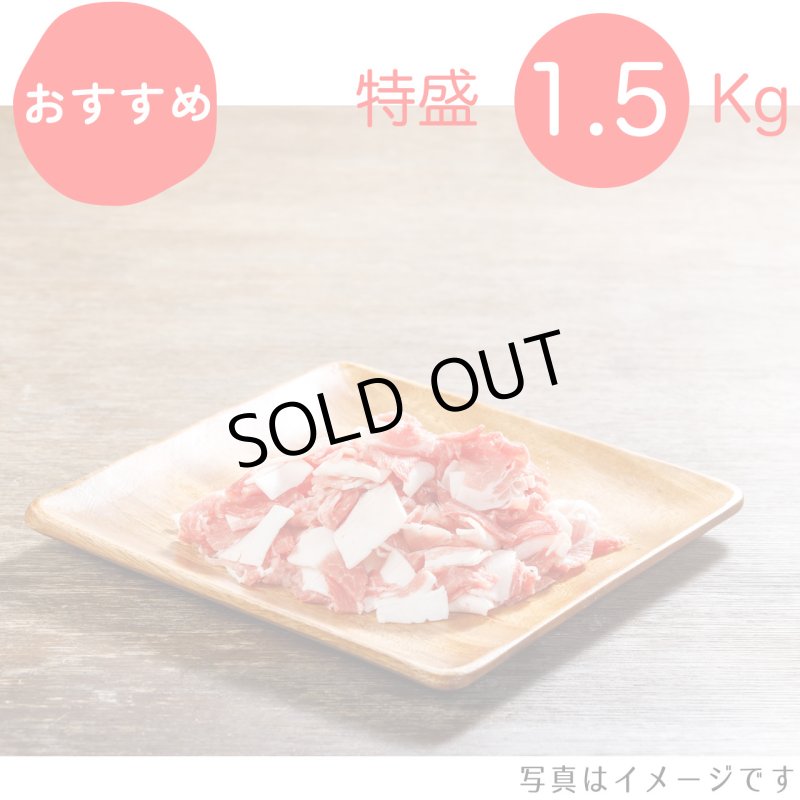 画像1: 【期間限定10％off】【特盛】　カタ切り落とし 1.5kg（300g×5p）〈１パックあたり530円〉 (1)