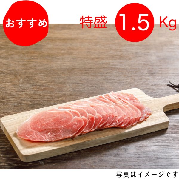 画像1: 【期間限定10％off】【特盛】　モモ生姜焼き・炒め物用 1.5kg（300g×5p）〈１パックあたり564.2円〉 (1)
