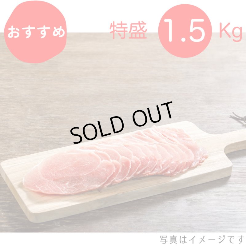 画像1: 【期間限定10％off】【特盛】　モモ生姜焼き・炒め物用 1.5kg（300g×5p）〈１パックあたり564.2円〉 (1)