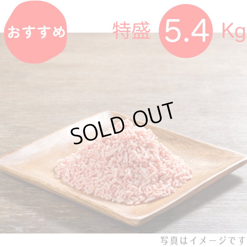 画像1: 【期間限定10％off】【特盛】まとめ買いでさらにお得！ミンチ特盛セット 5.4Kg（300g×18p）〈１パックあたり502.1円〉 (1)
