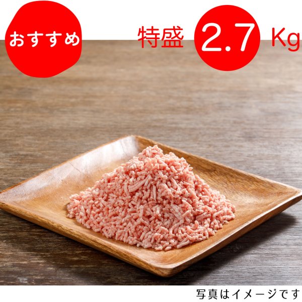 画像1: 【期間限定10％off】【特盛】ミンチ特盛セット 2.7Kg（300g×9p）〈１パックあたり516円〉 (1)