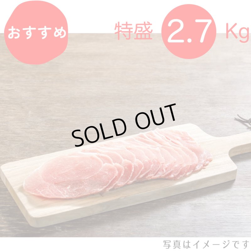 画像1: 【期間限定10％off】【特盛】　モモ生姜焼き・炒め物用 2.7kg（300g×9p）〈１パックあたり549.3円〉 (1)