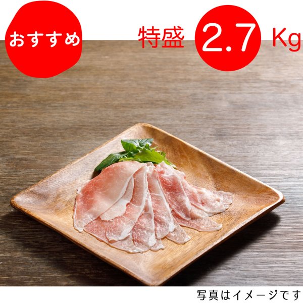画像1: 【期間限定10％off】【特盛】　モモしゃぶしゃぶ用 2.7kg（300g×9p）〈１パックあたり549.3円〉 (1)
