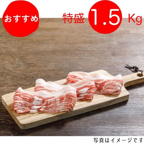 画像1: 【特盛】やっぱり豚バラが好き！バラ炒め物用 1.5kg（300g×5p）〈1パックあたり954円〉 (1)