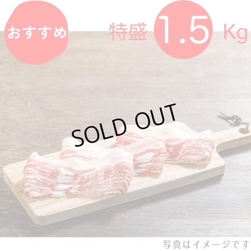 画像1: 【特盛】やっぱり豚バラが好き！バラ炒め物用 1.5kg（300g×5p）〈1パックあたり954円〉 (1)