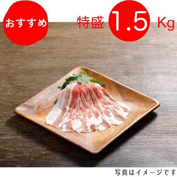 画像1: 【特盛】やっぱり豚バラが好き！バラしゃぶしゃぶ用 1.5kg（300g×5p）〈1パックあたり954円〉 (1)
