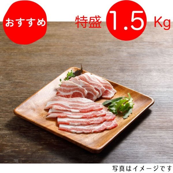 画像1: 【特盛】やっぱり豚バラが好き！バラ焼肉用 1.5kg（300g×5p）〈1パックあたり954円〉 (1)