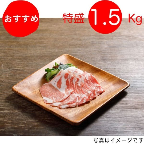 画像1: 【特盛】濃厚な美味しさ！カタロースしゃぶしゃぶ用 1.5kg（300g×5p）〈1パックあたり1071円〉 (1)