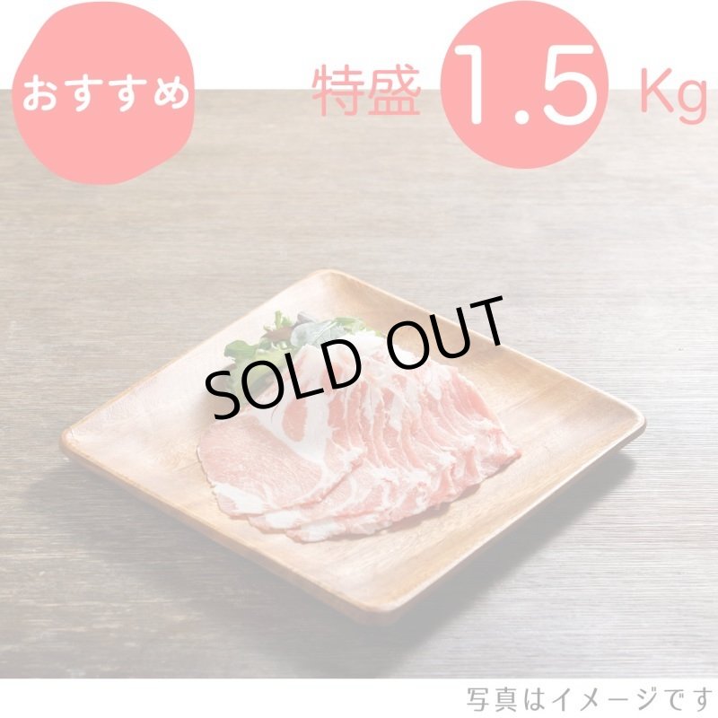 画像1: 【特盛】濃厚な美味しさ！カタロースしゃぶしゃぶ用 1.5kg（300g×5p）〈1パックあたり1071円〉 (1)