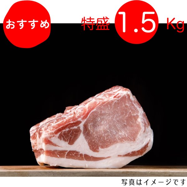 画像1: 【特盛】どんとかたまりで！ロースブロック 1.5kg (1)