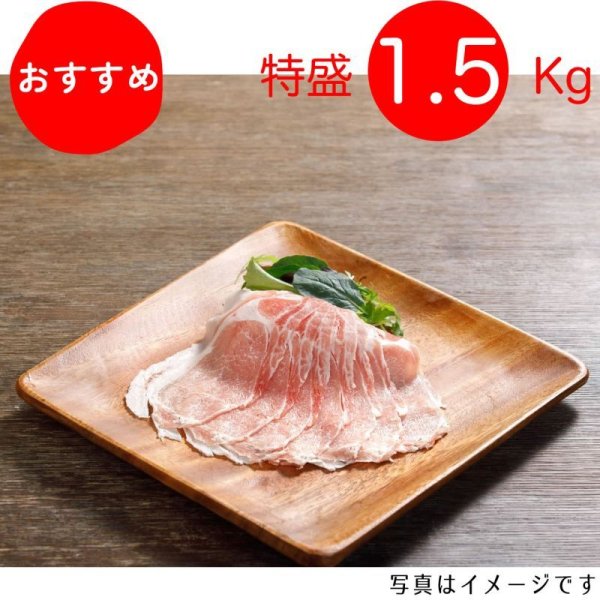 画像1: 【特盛】鍋祭り！ロースしゃぶしゃぶ用 1.5kg（300g×5p）〈1パックあたり1116円〉 (1)