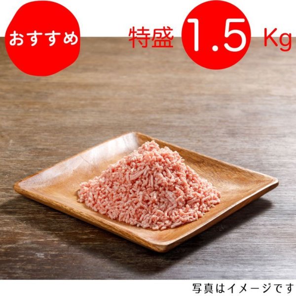 画像1: 【期間限定10％off】【特盛】たっぷり入ってお得！ミンチ特盛セット 1.5Kg（300g×5p） (1)