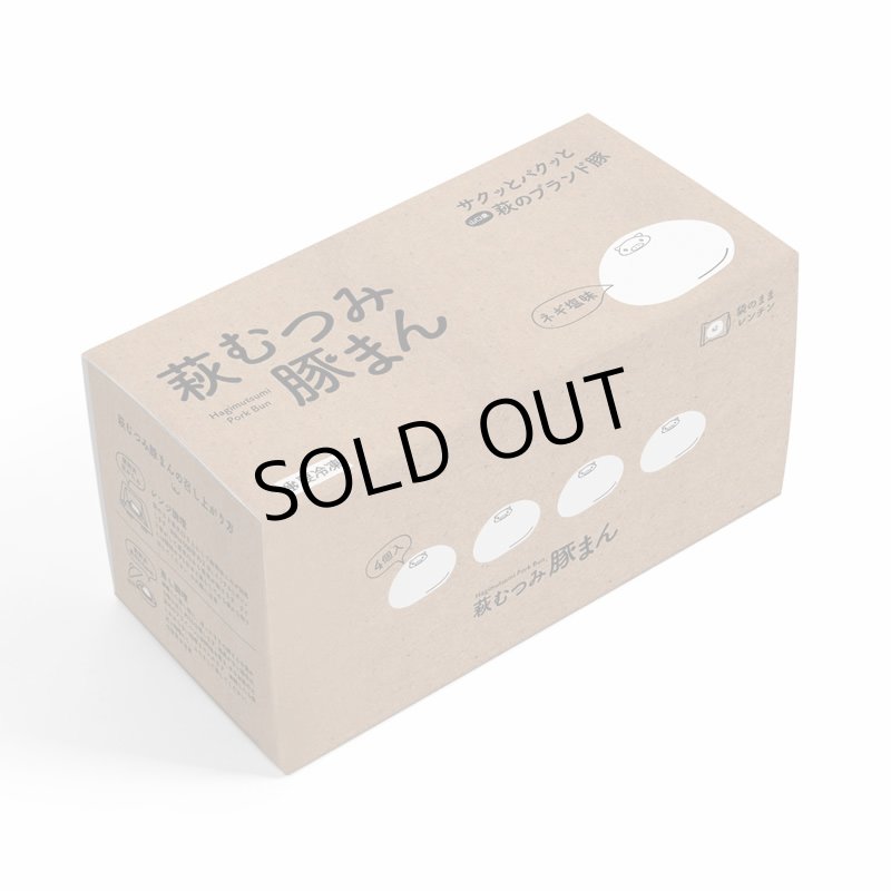 画像5: 萩むつみ豚まん（4個入り） (5)