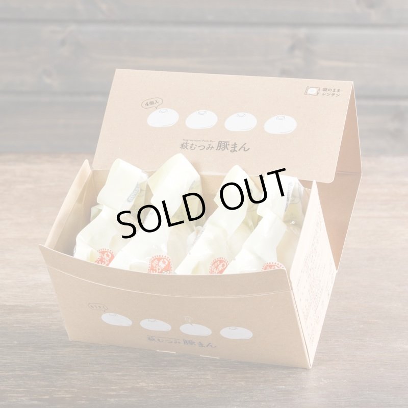 画像6: 萩むつみ豚まん（4個入り） (6)