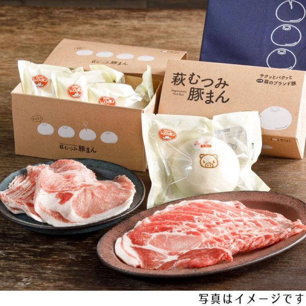 画像1: 萩むつみ豚まん・お肉手土産セット（保冷バッグ付き） (1)
