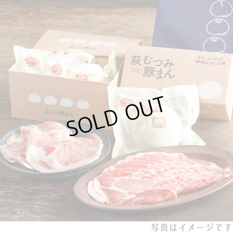 画像1: 萩むつみ豚まん・お肉手土産セット（保冷バッグ付き） (1)