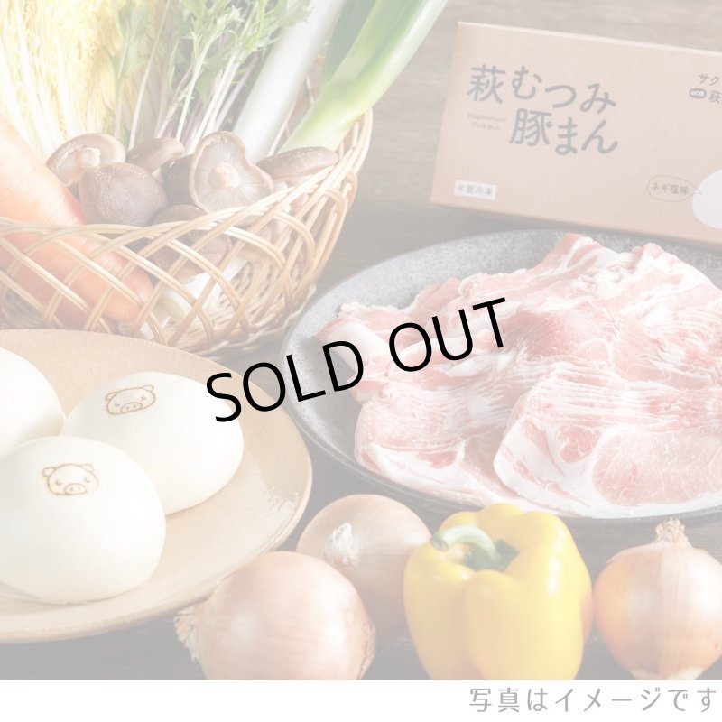 画像1: 萩むつみ豚しゃぶしゃぶ・豚まんセット (1)