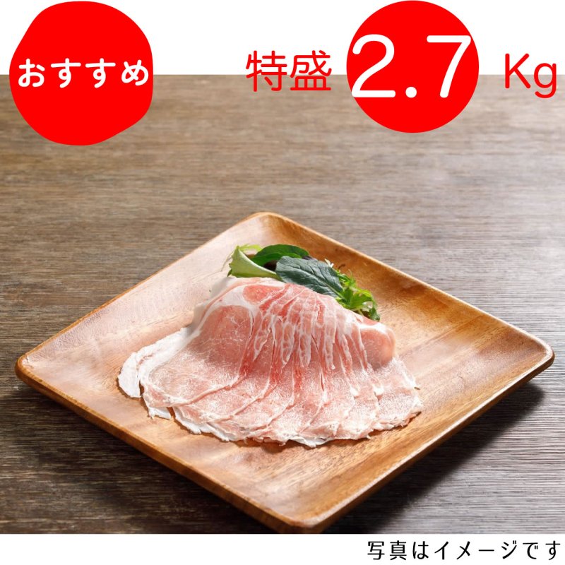 画像1:  【期間限定値下げ中！】  【特盛】鍋祭り！ロースしゃぶしゃぶ用 2.7kg（300g×9p）〈1パックあたり976円〉 (1)