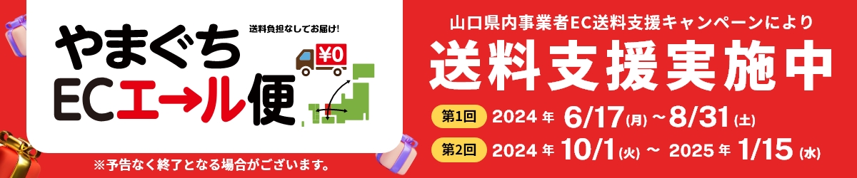 やまぐちECエール便